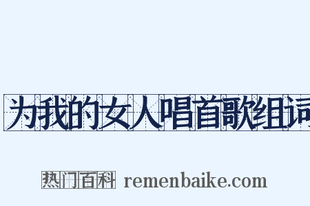 为我的女人唱首歌组词是什么意思的图片